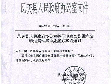 凤庆县医疗垃圾过渡性处置方案